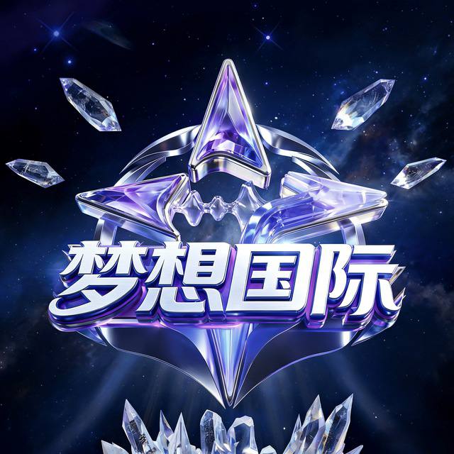 梦想国际平台入口