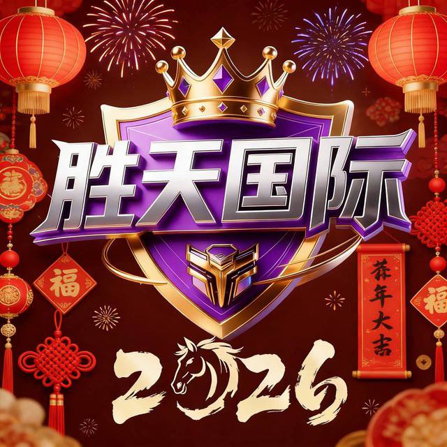 胜天国际平台入口